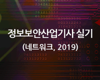 [HD]정보보안산업기사 실기 (네트워크) (2019) Part.1