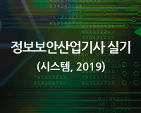 [HD]정보보안산업기사 실기 (시스템) (2019) Part.2