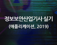 [HD]정보보안산업기사 실기 (애플리케이션) (2019) Part.3