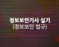 [HD]정보보안기사 실기 (정보보안 법규) (2019) Part.2