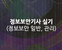 [HD]정보보안기사 실기 (정보보안 일반, 관리) (2019) Part.1