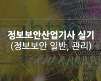 [HD]정보보안산업기사 실기 (정보보안 일반, 관리) (2019) Part.2