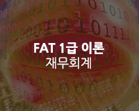 [HD]FAT 1급 이론 (한국공인회계사회시행 2019) 자격증 따기 Part.1 재무회계