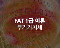 [HD]FAT 1급 이론 (한국공인회계사회시행 2019) 자격증 따기 Part.2 부가가치세