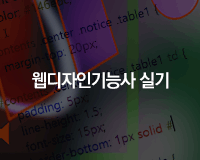 [HD]웹디자인기능사 실기 기출, 예상문제 풀이 (2019) Part.1