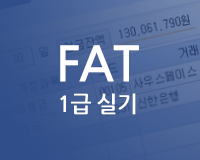 [HD]FAT 1급 실기 (한국공인회계사회시행 2019) 자격증 따기 Part.1