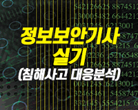[HD]정보보안기사 실기 (침해사고 대응분석) (2019) Part.1