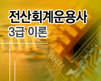 전산회계운용사 3급 이론