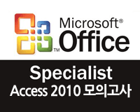 MOS Access 2010 모의고사