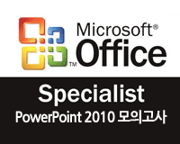 MOS PowerPoint 2010 모의고사