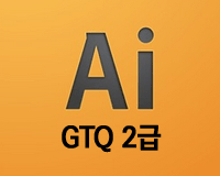 GTQ 2급 일러스트(CS4버전) - 기출문제