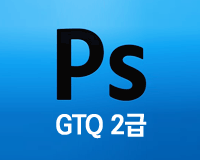GTQ 2급 포토샵 (CS4버전) - 기출문제