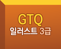 GTQ 일러스트 3급 기출문제풀이