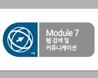 ICDL 국제공인자격증 Module_7_웹 검색 및 커뮤니케이션(2012년)