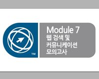 ICDL 국제공인자격증 Module_7_웹 검색 및 커뮤니케이션 모의고사(2012년)
