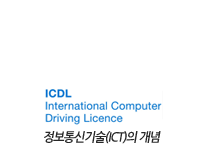 ICDL 국제공인자격증 Module_1_정보통신기술(ICT)의 개념