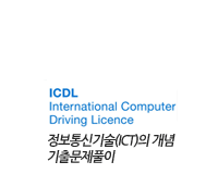 ICDL 국제공인자격증 Module_1_정보통신기술(ICT)의 개념_기출문제풀이