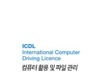 ICDL 국제공인자격증 Module_2_컴퓨터 활용 및 파일 관리