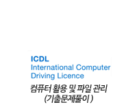 ICDL 국제공인자격증 Module_2_컴퓨터 활용 및 파일 관리_기출문제풀이