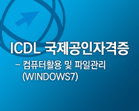 ICDL 국제공인자격증 Module_2_컴퓨터활용 및 파일관리 (Windows7)