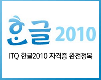 ITQ 한글2010 자격증 완전정복
