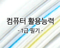 컴퓨터활용능력 1급 필기