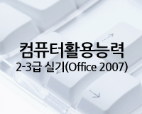 컴퓨터활용능력 2급 실기(office 2007)
