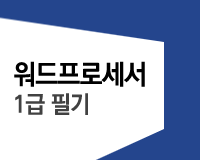 워드프로세서 1급 필기 - PC기본상식(2011년 개정)