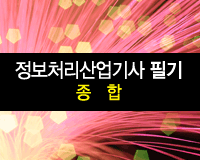 정보처리산업기사 필기 - 종합