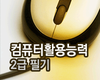 컴퓨터활용능력 2급 필기 - 컴퓨터일반