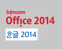 한컴 오피스 한글 2014