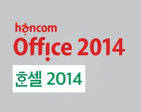 한컴 오피스 한셀 2014