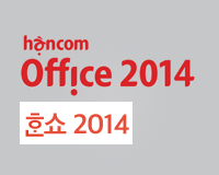 한컴 오피스 한쇼 2014