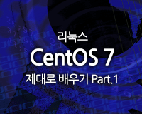 [HD]리눅스 CentOS 7 제대로 배우기 Part.2