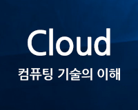 [HD]Cloud(클라우드) 컴퓨팅 기술의 이해 Part.2