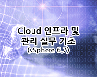 [HD]Cloud(클라우드) 인프라 및 관리 실무 기초 (vSphere 6.7) Part.1