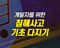 [HD]개발자를 위한 침해사고(해킹, 바이러스 등) 기초 다지기 Part.3 네트워크, 데이터베이스 점검 및 분석