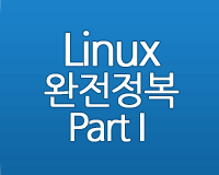 Linux 완전정복 Part I