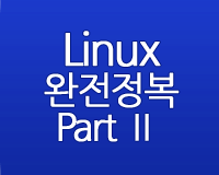 Linux 완전정복 Part Ⅱ