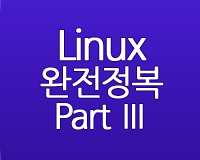 Linux 완전정복 Part Ⅲ