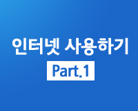 왕초보 시리즈 - 인터넷 사용하기 Part.1