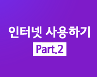 왕초보 시리즈 - 인터넷 사용하기 Part.2