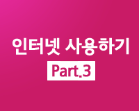 왕초보 시리즈 - 인터넷 사용하기 Part.3