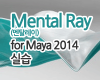 Mental Ray(멘탈레이) for Maya 2014_실습