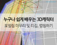 [HD]누구나 쉽게 배우는 3D캐릭터 Part.4 모델링 마무리 및 리깅, 맵핑하기