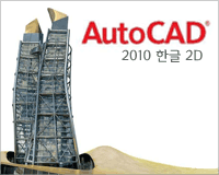 AutoCAD2010 한글 2D