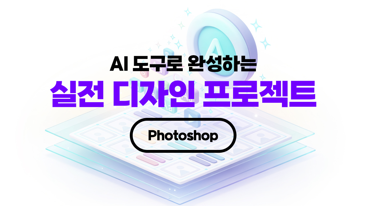 AI 도구로 완성하는 실전 디자인 프로젝트 (Photoshop)