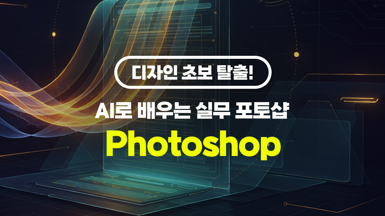 디자인 초보 탈출! AI로 배우는 실무 포토샵 (Photoshop)