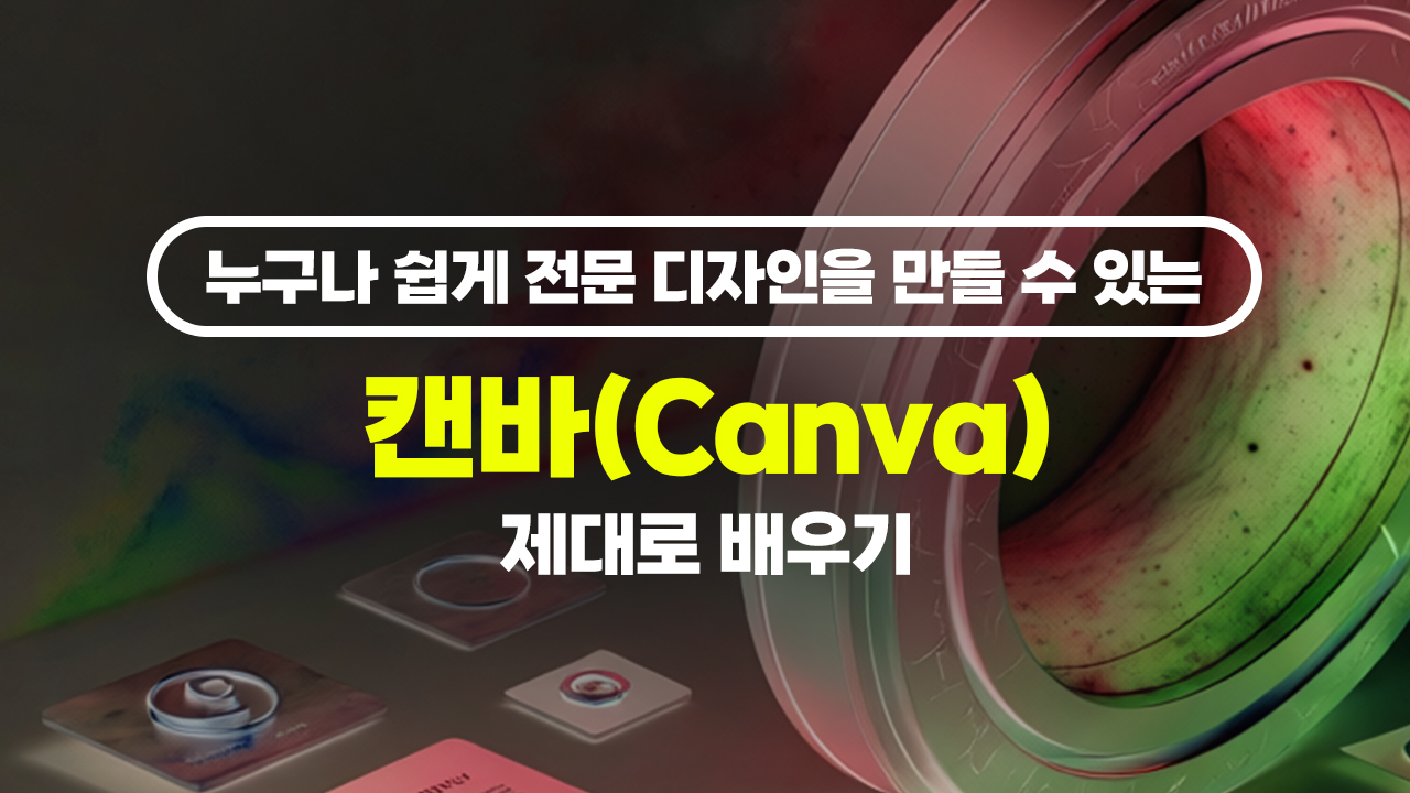 누구나 쉽게 전문 디자인을 만들 수 있는 캔바(Canva) 제대로 배우기