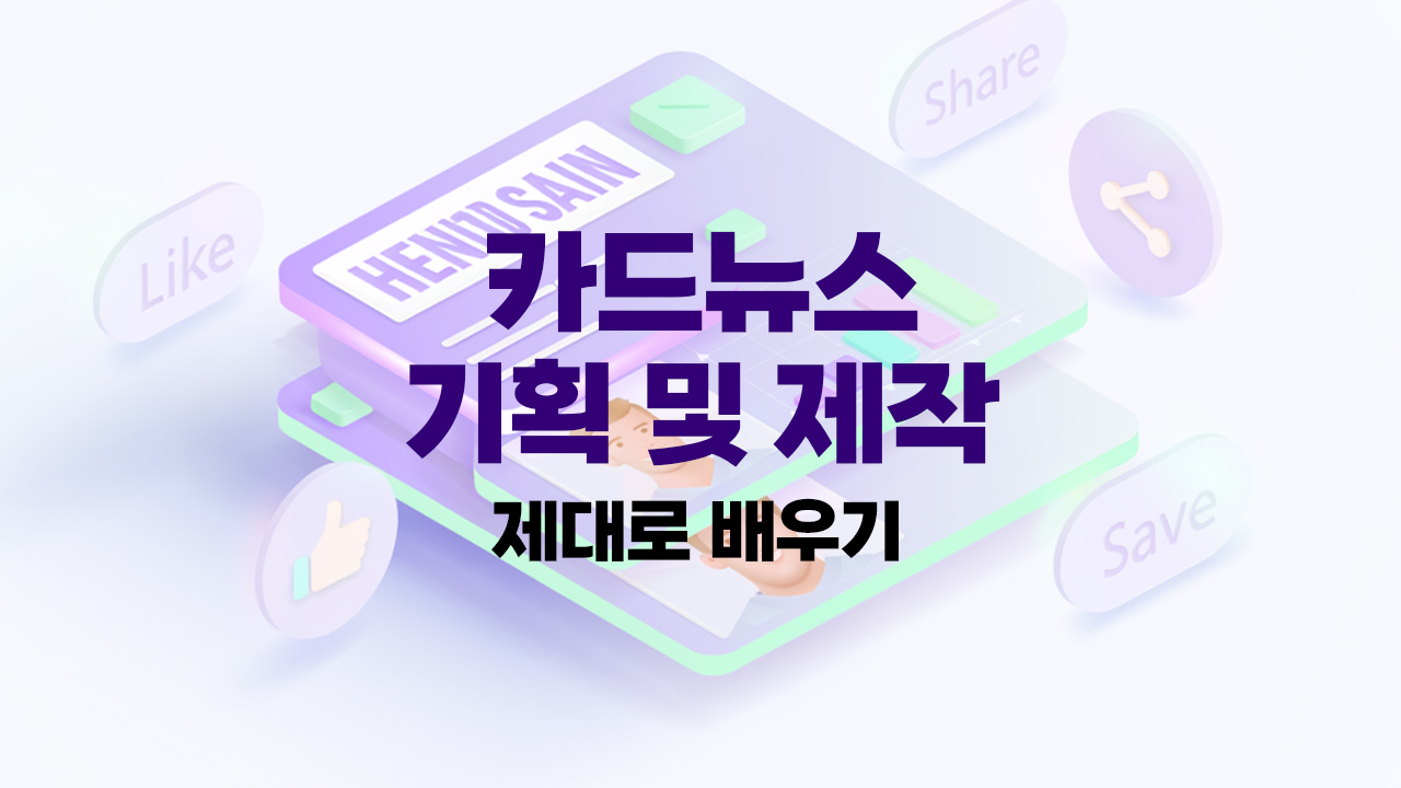 카드뉴스 기획 및 제작 제대로 배우기